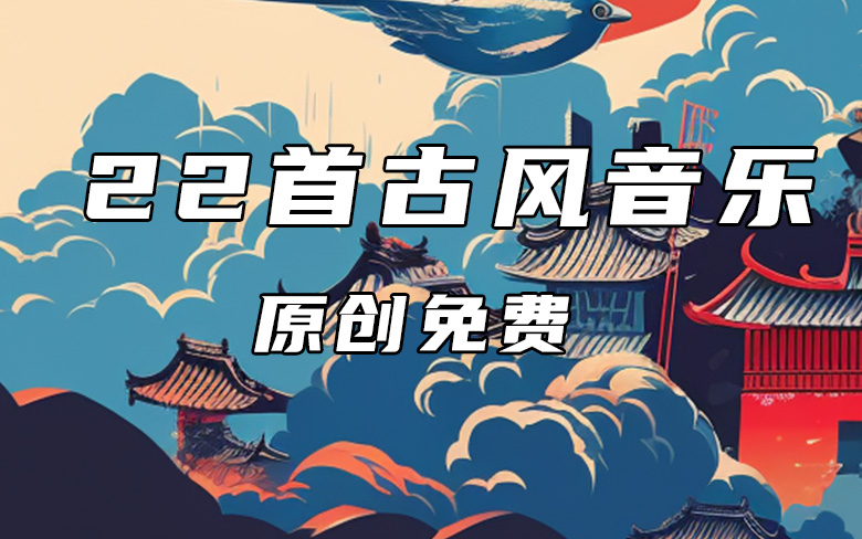 古风音乐22首 原创免费 可商用