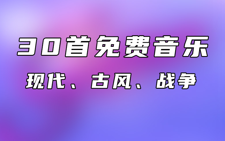 30首现代古风综合音乐免费分享